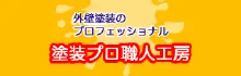 塗装プロ職人工房