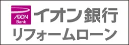イオンリフォームローン