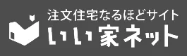 いい家ネット