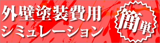 外壁塗装　外壁リフォーム　料金シュミレーション