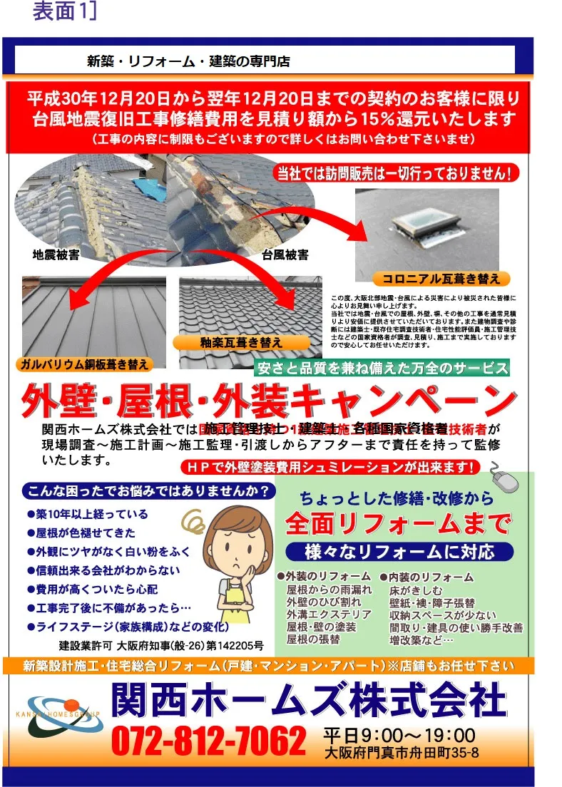 台風被害でお困りの方お気軽にご相談ください。