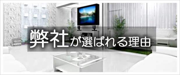 関西ホームズが選ばれる理由