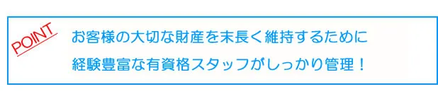 国家資格者が常に施工現場を管理！