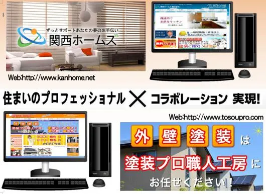 大阪で最安値,最高品質の外壁塗装なら大阪最安値を実現した関西ホームズと塗装プロ職人工房のコラボ