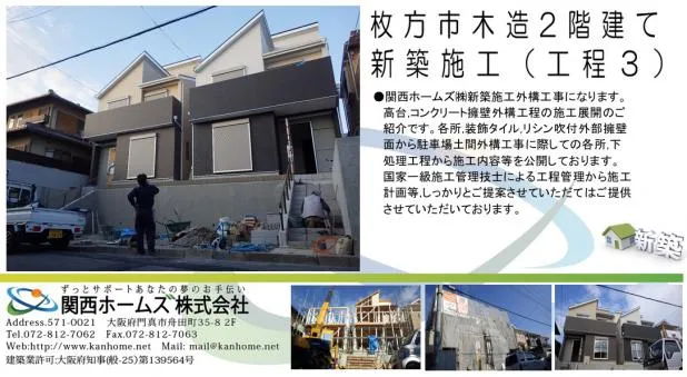 京阪沿線木造戸建て新築工事!　関西ホームズだからできる,高品質新築プランです。(工程3)