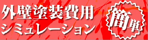 大阪外壁塗装価格,無料検索,シュミレーションで安心価格を提供!外壁塗装価格