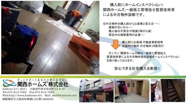 大阪で中古住宅診断するなら関西ホームズ!近鉄沿線で中古住宅診断をです。安価で中古物件診断が出来ます。