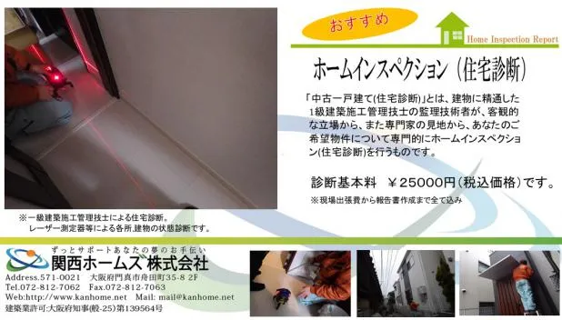 大阪,東淀川区にてホームインスペクション。お住まいのことは住宅総合サービスの関西ホームズにお任せ!
