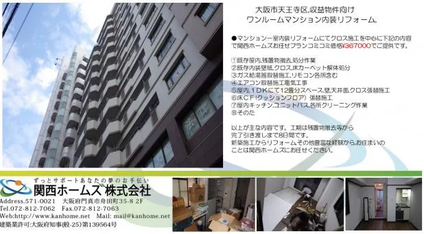 大阪市,収益物件向け,ワンルームマンション,内装全面リフォーム失敗しないリフォームは関西ホームズ