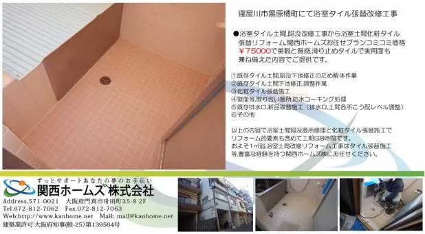 大阪府寝屋川市にて浴室タイル,土間タイル,陥没修理,タイル張替リフォームは関西ホームズにお任せ!