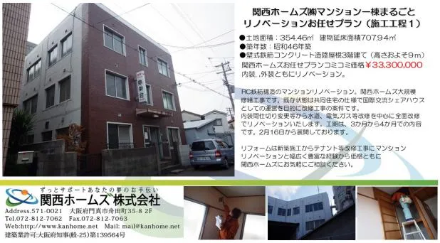 大阪市でマンションリフォーム,マンション1棟リノベーション!シェアハウスリフォーム