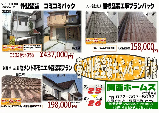 大阪全域に住まいの方限定〜外壁塗装パック