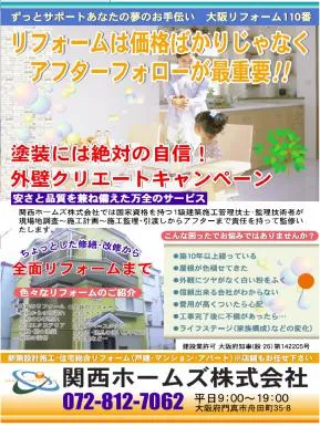 大阪から近畿一円の外壁リフォーム,外壁塗装,防水工事,屋根リフォーム激安、最高の品質と最安値をめざす