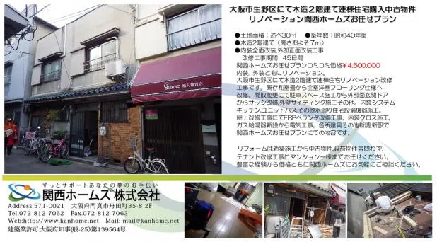 大阪市生野区にて築50年の木造長屋連棟住宅再生プロジェクト,関西ホームズの再生リフォーム