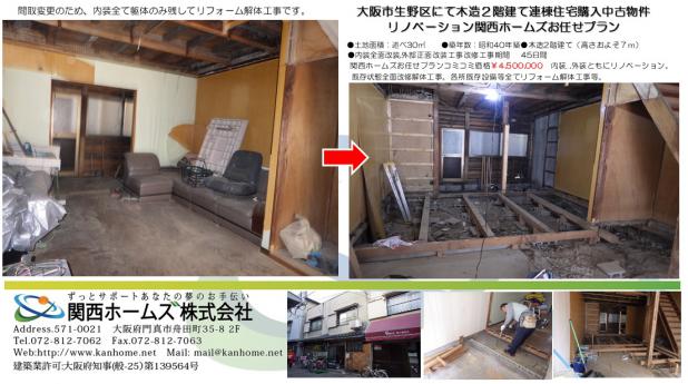 施工事例 大阪市生野区にて築50年の木造長屋連棟住宅再生プロジェクト 関西ホームズの再生リフォーム リフォーム 大阪 関西ホームズ株式会社 リフォーム 110番