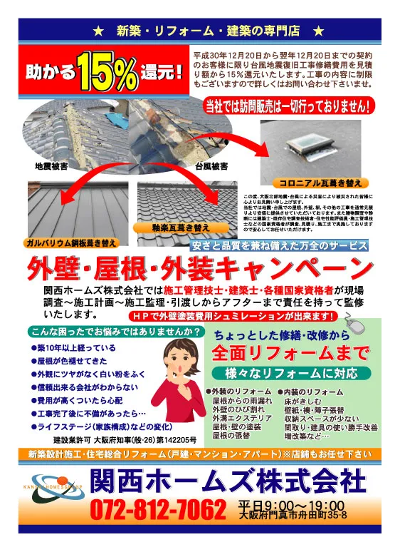 屋根・外壁・木構造軸組み台風で被害のお客様に還元致します。　