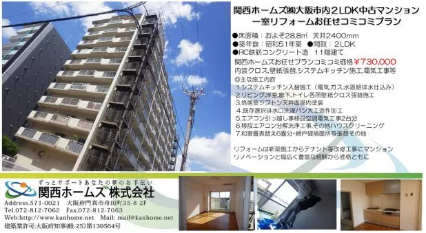 大阪,中古物件マンション,大阪収益物件リフォーム,マンション内装リフォームは関西ホームズ株式会社