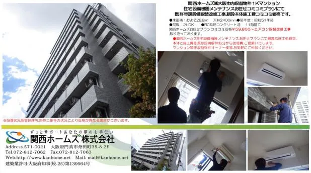 大阪,北区,収益物件1Kマンション,関西ホームズエアコン取替お任せコミコミ価格￥59,800～