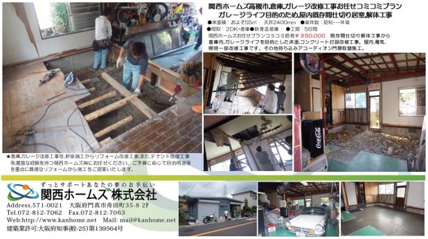 施工事例 大阪 高槻市にてガレージライフ向け倉庫 駐車場リフォーム収益リフォームは関西ホームズ リフォーム 大阪 関西ホームズ株式会社 リフォーム110番