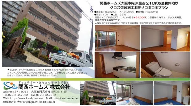 関西ホームズ大阪市内,東住吉区1DK収益物件向け クロス張替施工お任せコミコミプラン