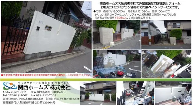 大阪,高槻市にて外壁塗装は門塀塗装等,関西ホームズお任せコミコミ価格にて門扉塗装込!! 写真1