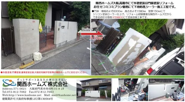 大阪,高槻市にて外壁塗装は門塀塗装等,関西ホームズお任せコミコミ価格にて門扉塗装込!! 写真2
