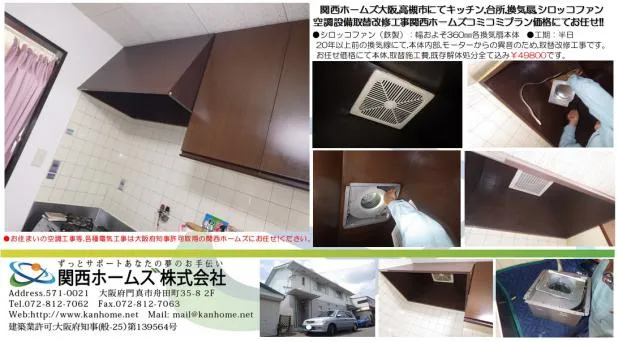 大阪市大阪府にて換気扇の修理取り換え!　お住まいの空調設備工事は関西ホームズ株式会社